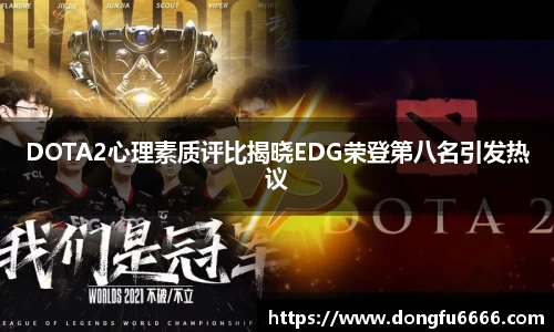 DOTA2心理素质评比揭晓EDG荣登第八名引发热议