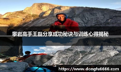 攀岩高手王磊分享成功秘诀与训练心得揭秘