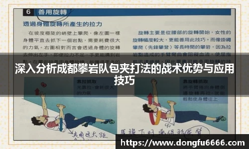 深入分析成都攀岩队包夹打法的战术优势与应用技巧