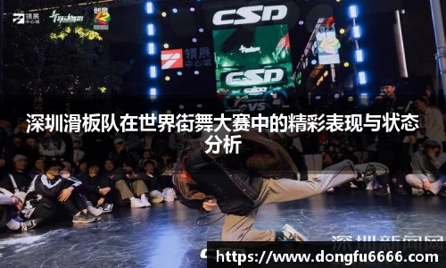 深圳滑板队在世界街舞大赛中的精彩表现与状态分析