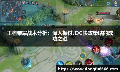 王者荣耀战术分析：深入探讨JDG快攻策略的成功之道