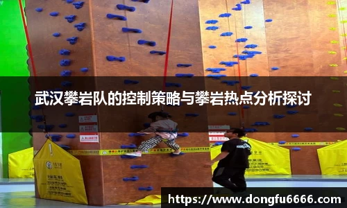 武汉攀岩队的控制策略与攀岩热点分析探讨