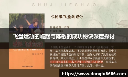 飞盘运动的崛起与陈敏的成功秘诀深度探讨