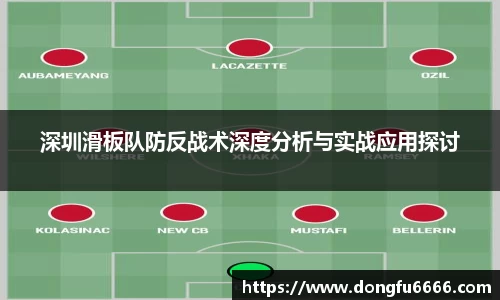 深圳滑板队防反战术深度分析与实战应用探讨