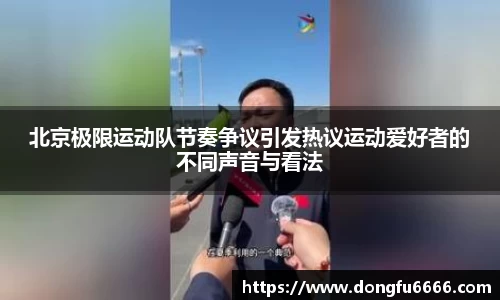 北京极限运动队节奏争议引发热议运动爱好者的不同声音与看法