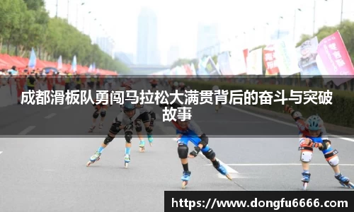 成都滑板队勇闯马拉松大满贯背后的奋斗与突破故事