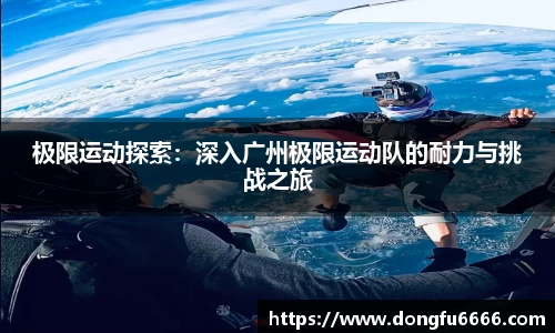 极限运动探索：深入广州极限运动队的耐力与挑战之旅