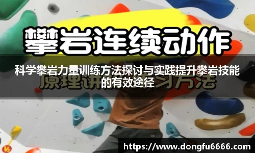 科学攀岩力量训练方法探讨与实践提升攀岩技能的有效途径
