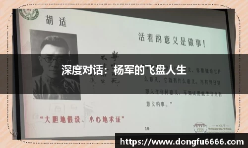 深度对话：杨军的飞盘人生