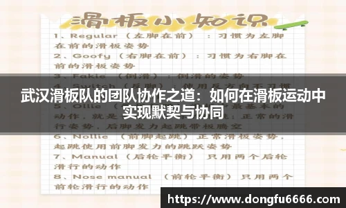 武汉滑板队的团队协作之道：如何在滑板运动中实现默契与协同