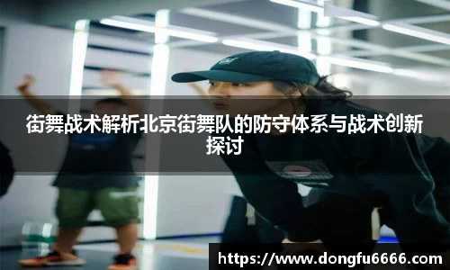 街舞战术解析北京街舞队的防守体系与战术创新探讨
