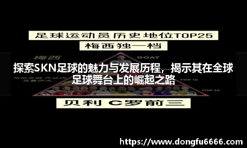 探索SKN足球的魅力与发展历程，揭示其在全球足球舞台上的崛起之路
