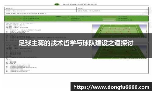 足球主蒋的战术哲学与球队建设之道探讨