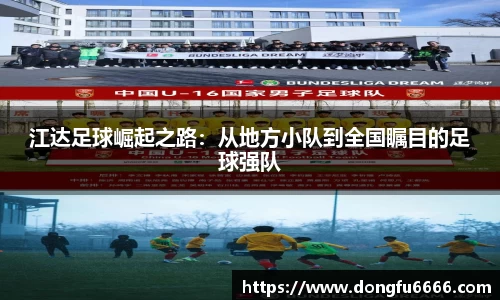 江达足球崛起之路：从地方小队到全国瞩目的足球强队
