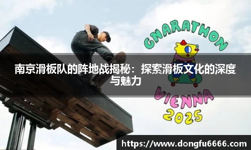 南京滑板队的阵地战揭秘：探索滑板文化的深度与魅力