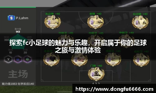 探索fc小足球的魅力与乐趣，开启属于你的足球之旅与激情体验