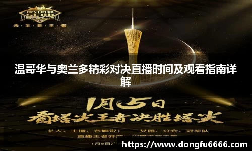 温哥华与奥兰多精彩对决直播时间及观看指南详解